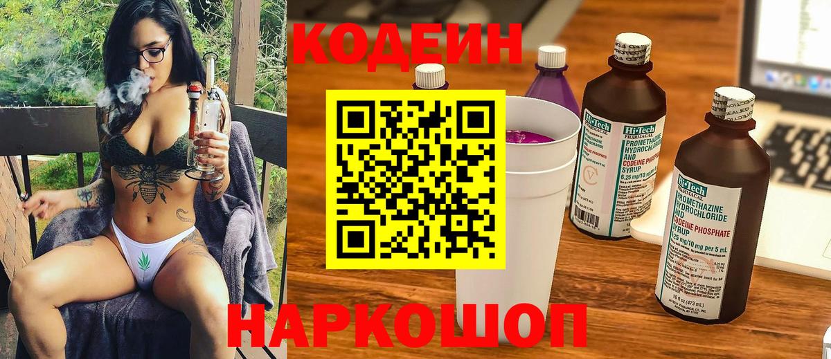 Кодеин Purple Drank  Вход с VPN  Владимир 